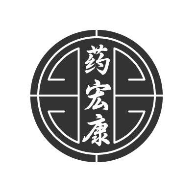 药宏康