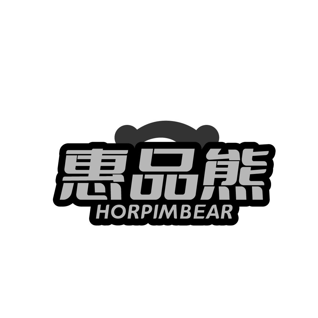 惠品熊  HORPIMBEAR