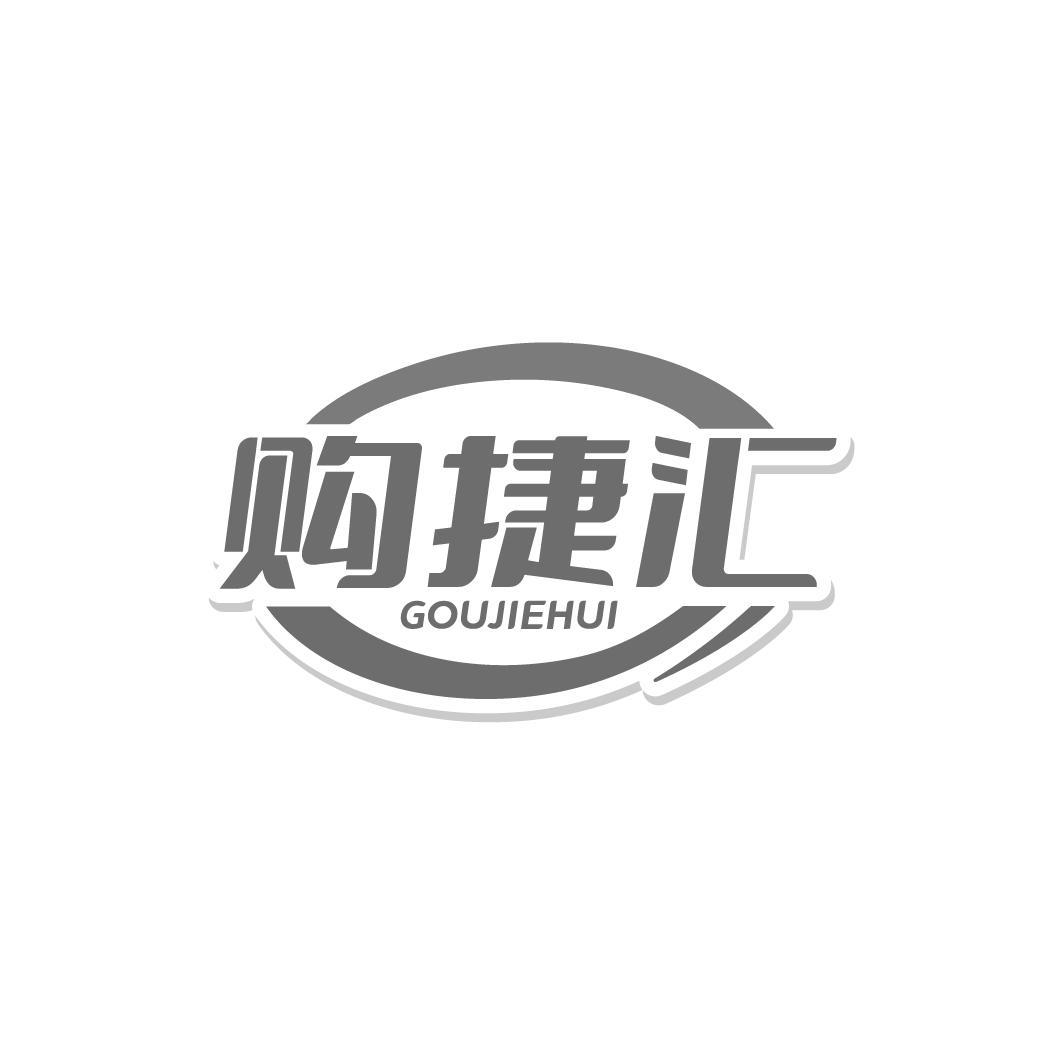 购捷汇GOUJIEHUI