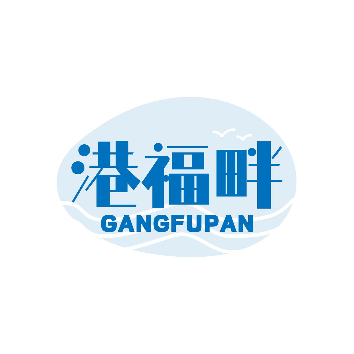 港福畔