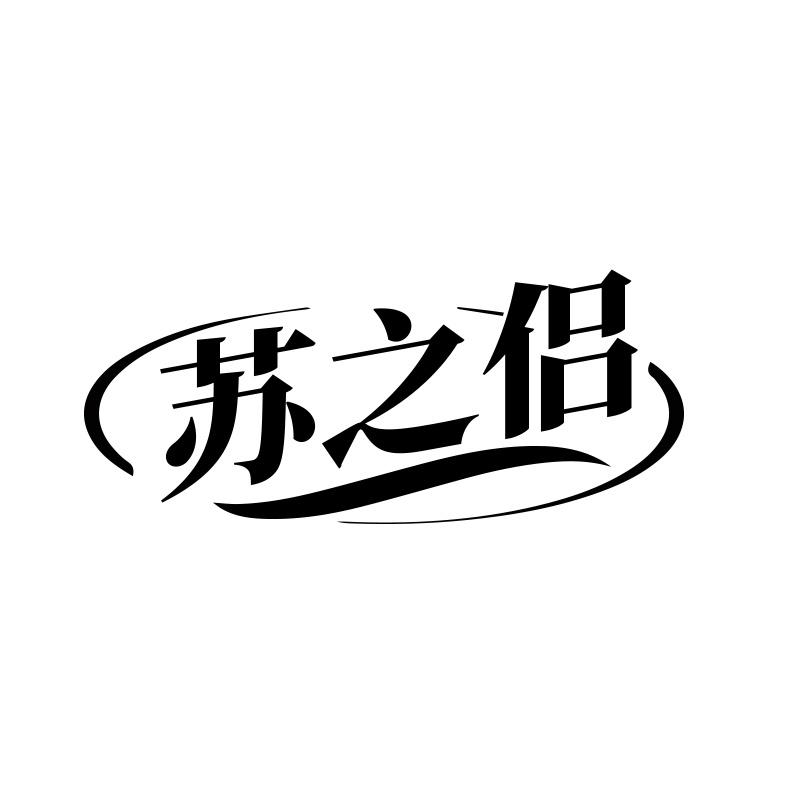 苏之侣