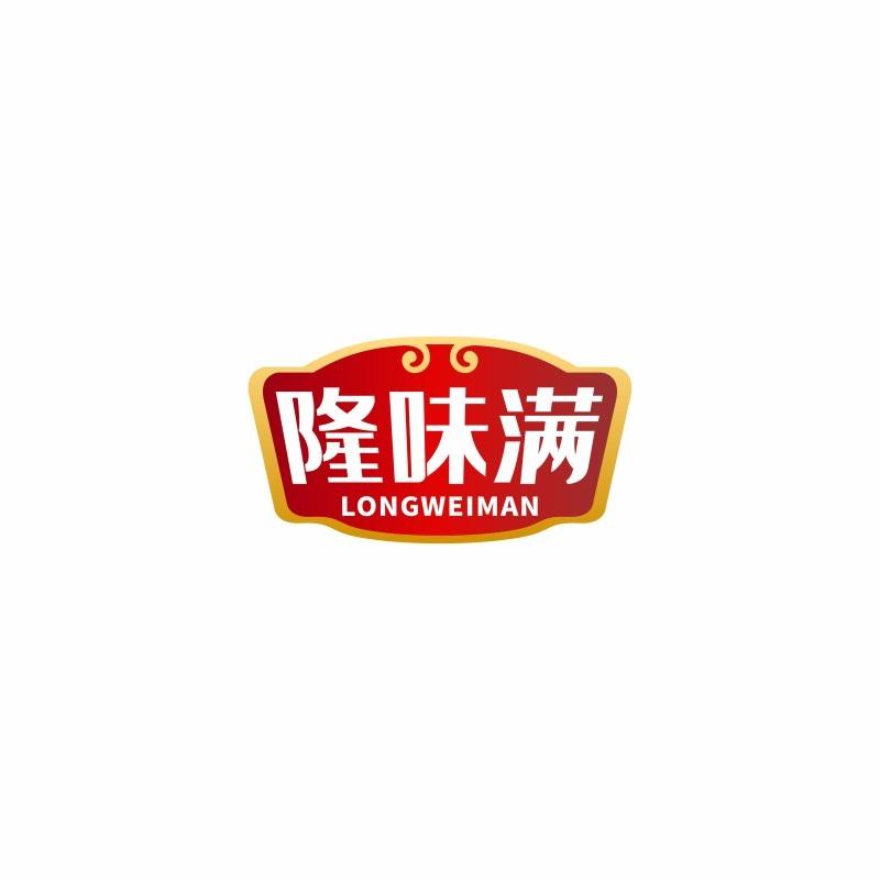 隆味满