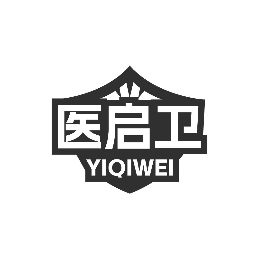 医启卫YIQIWEI