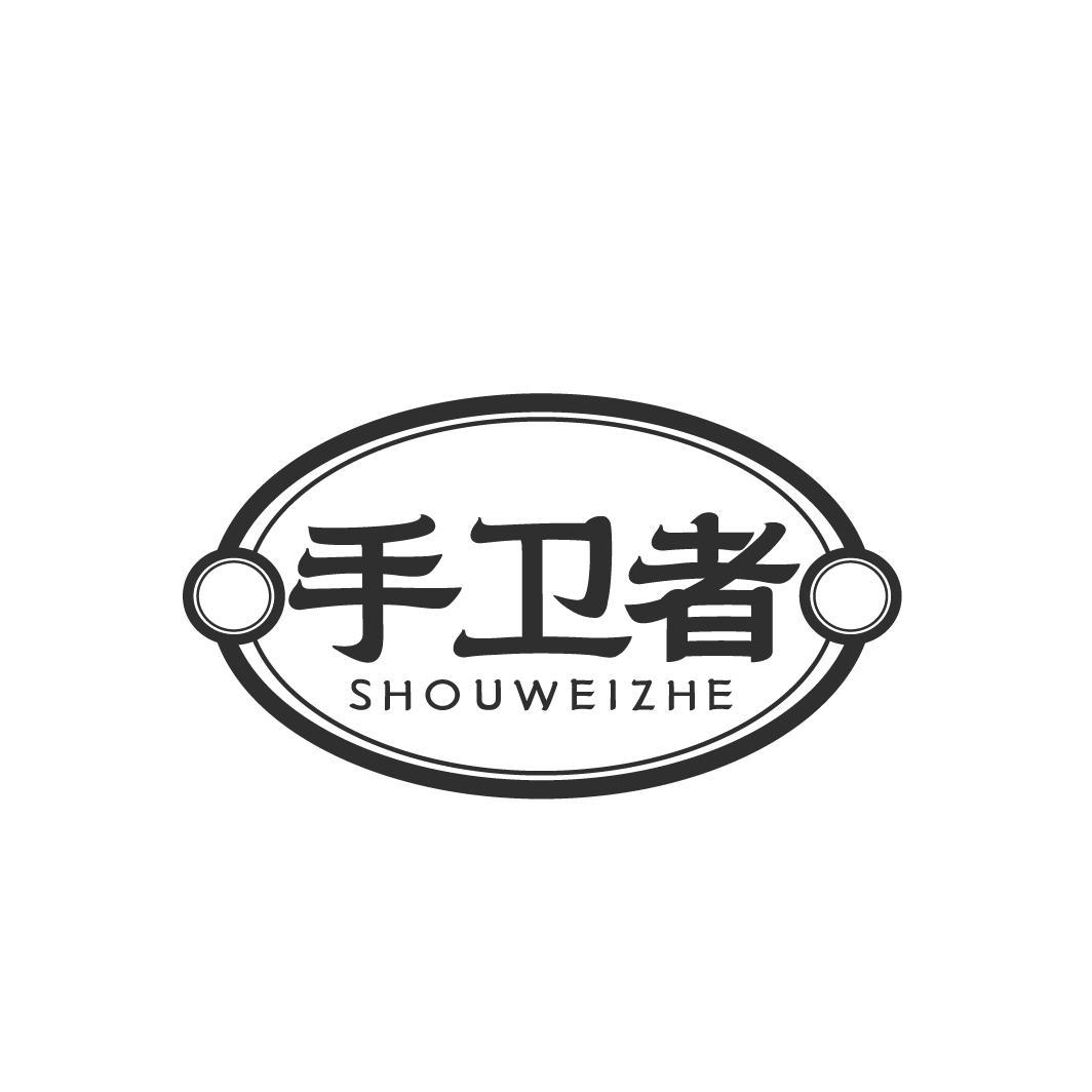手卫者SHOUWEIZHE
