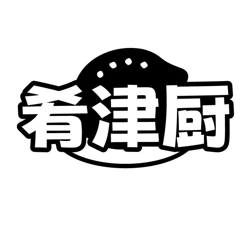 肴津厨