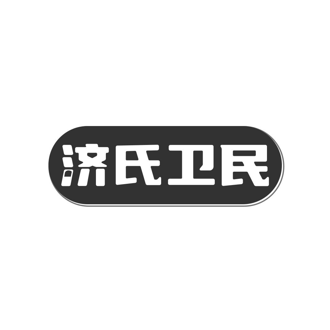 济氏卫民