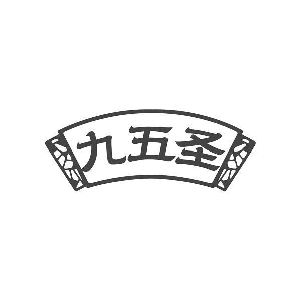 九五圣