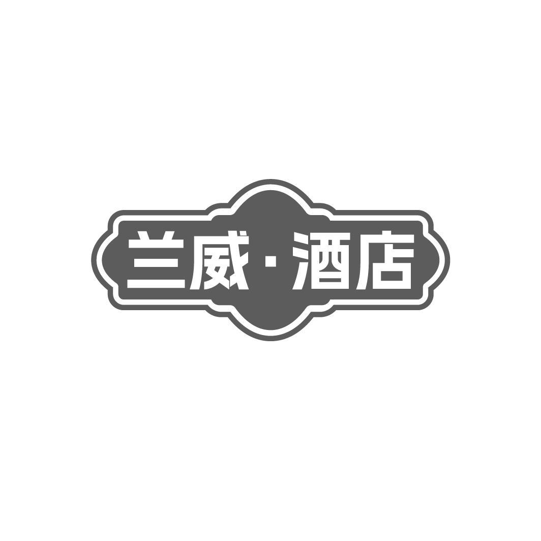 兰威·酒店
