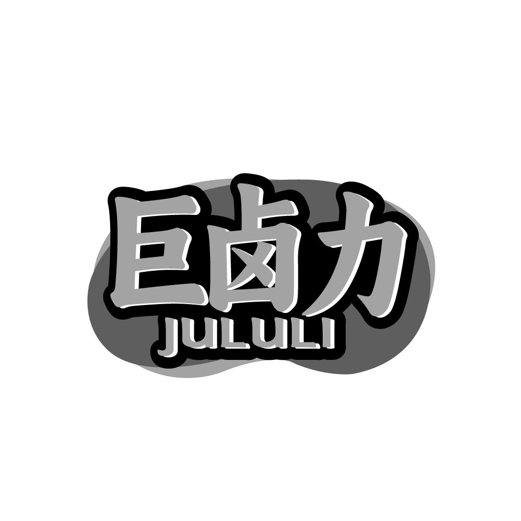 巨卤力    JULULI