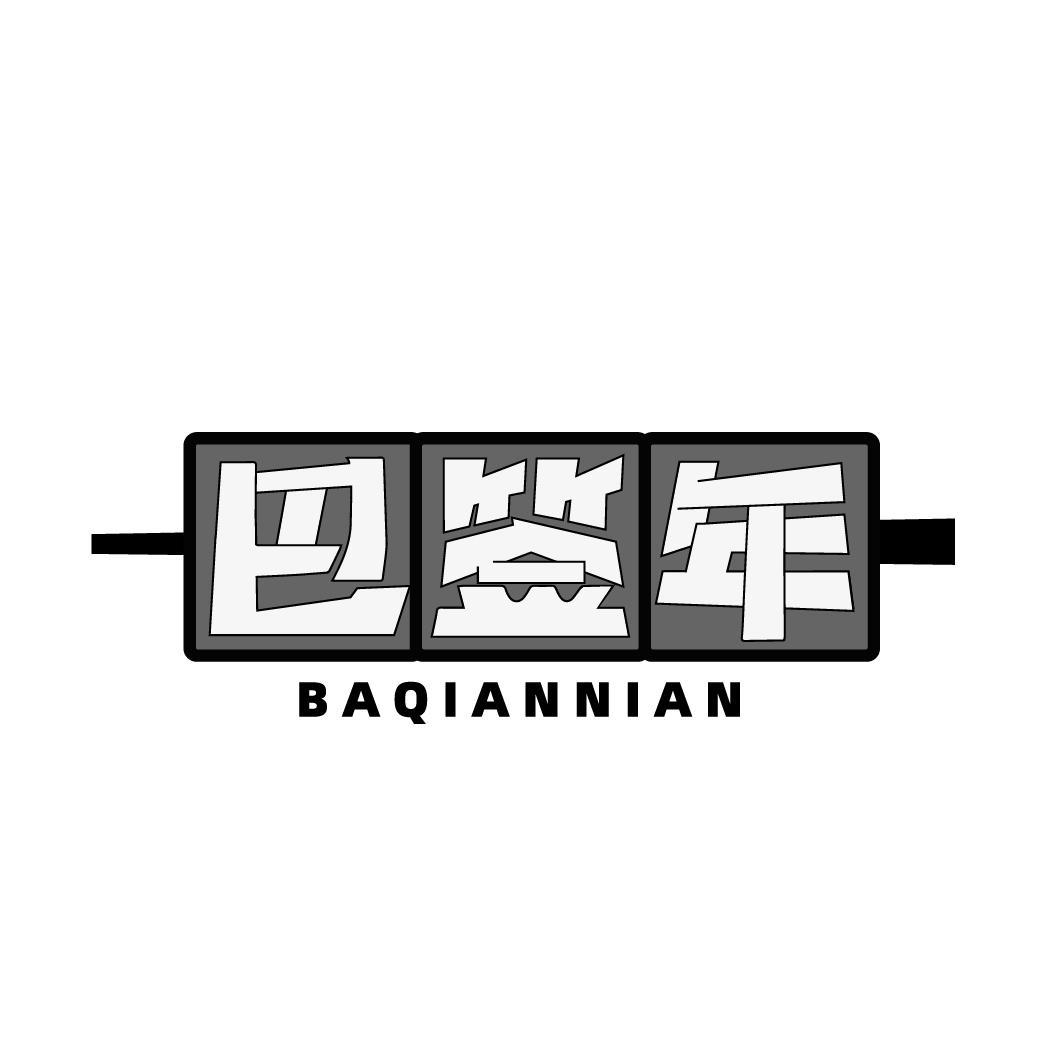 巴签年