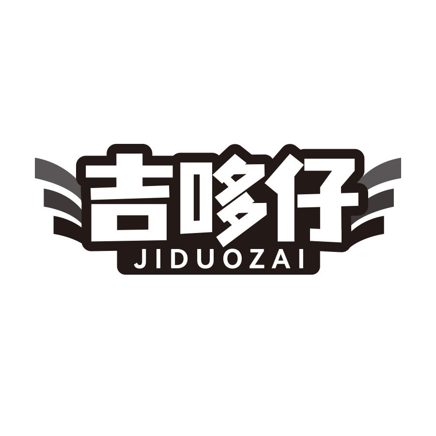 吉哆仔