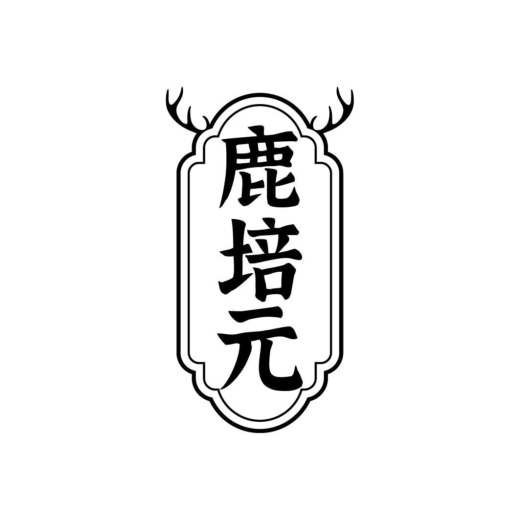 鹿培元