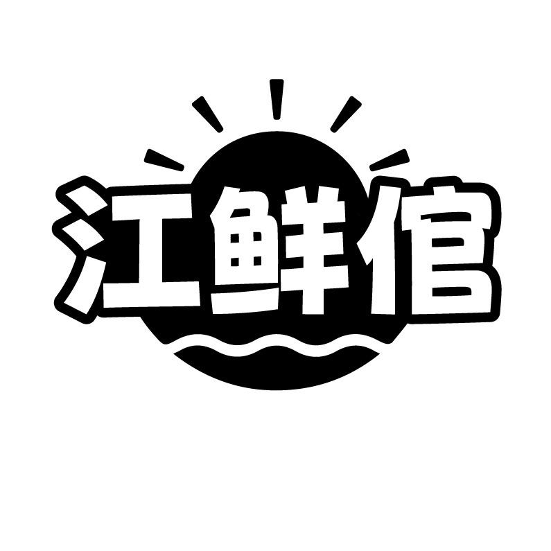 江鲜倌