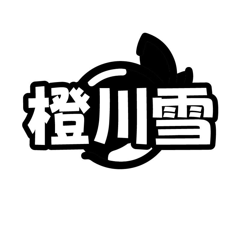 橙川雪