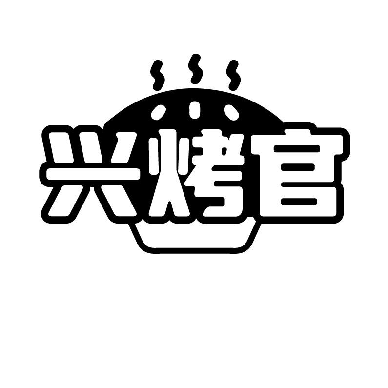 兴烤官