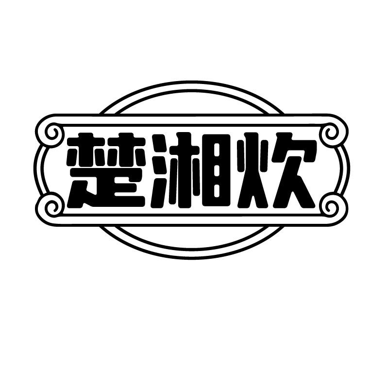 楚湘炊