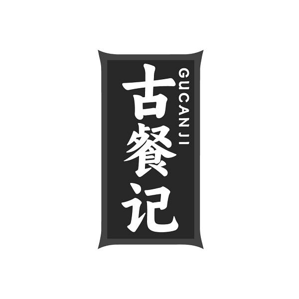 古餐记