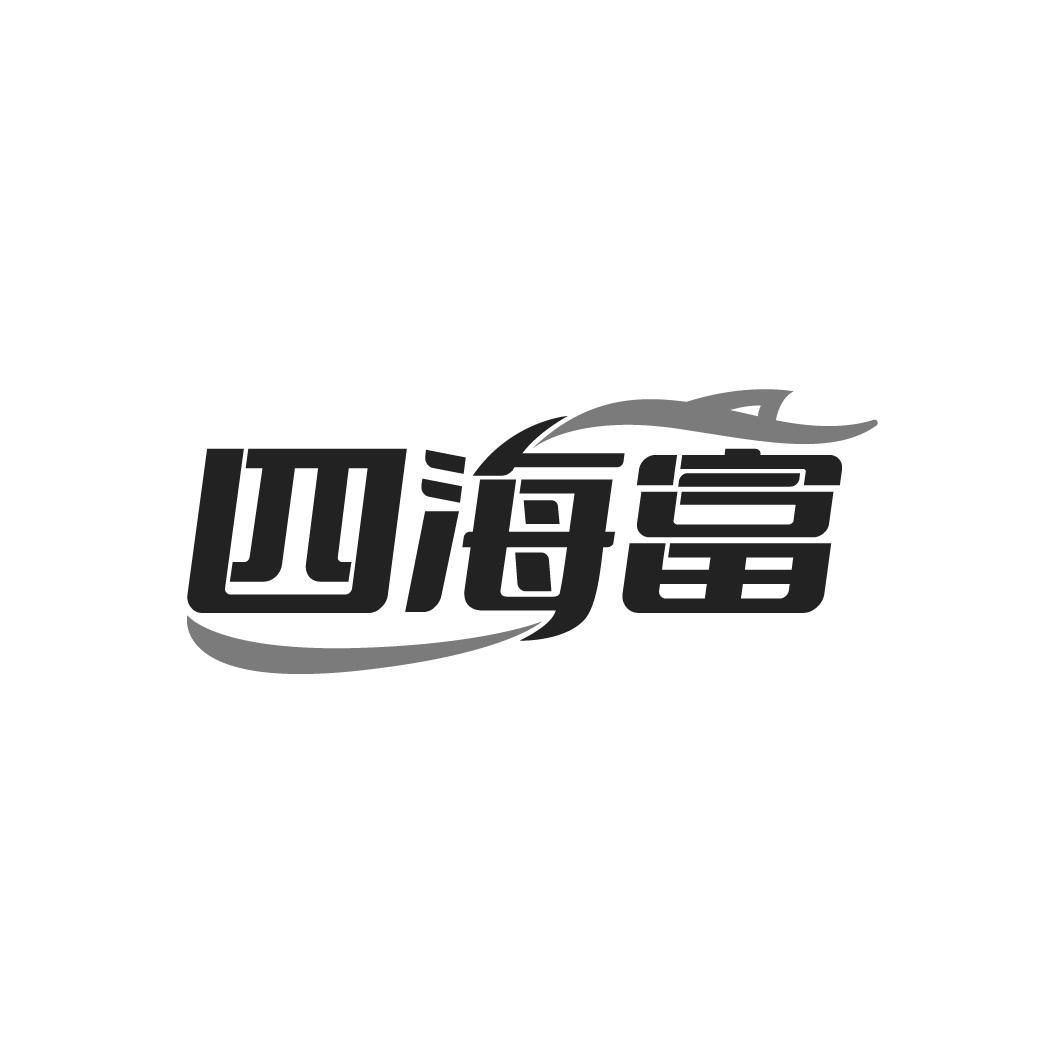 四海富