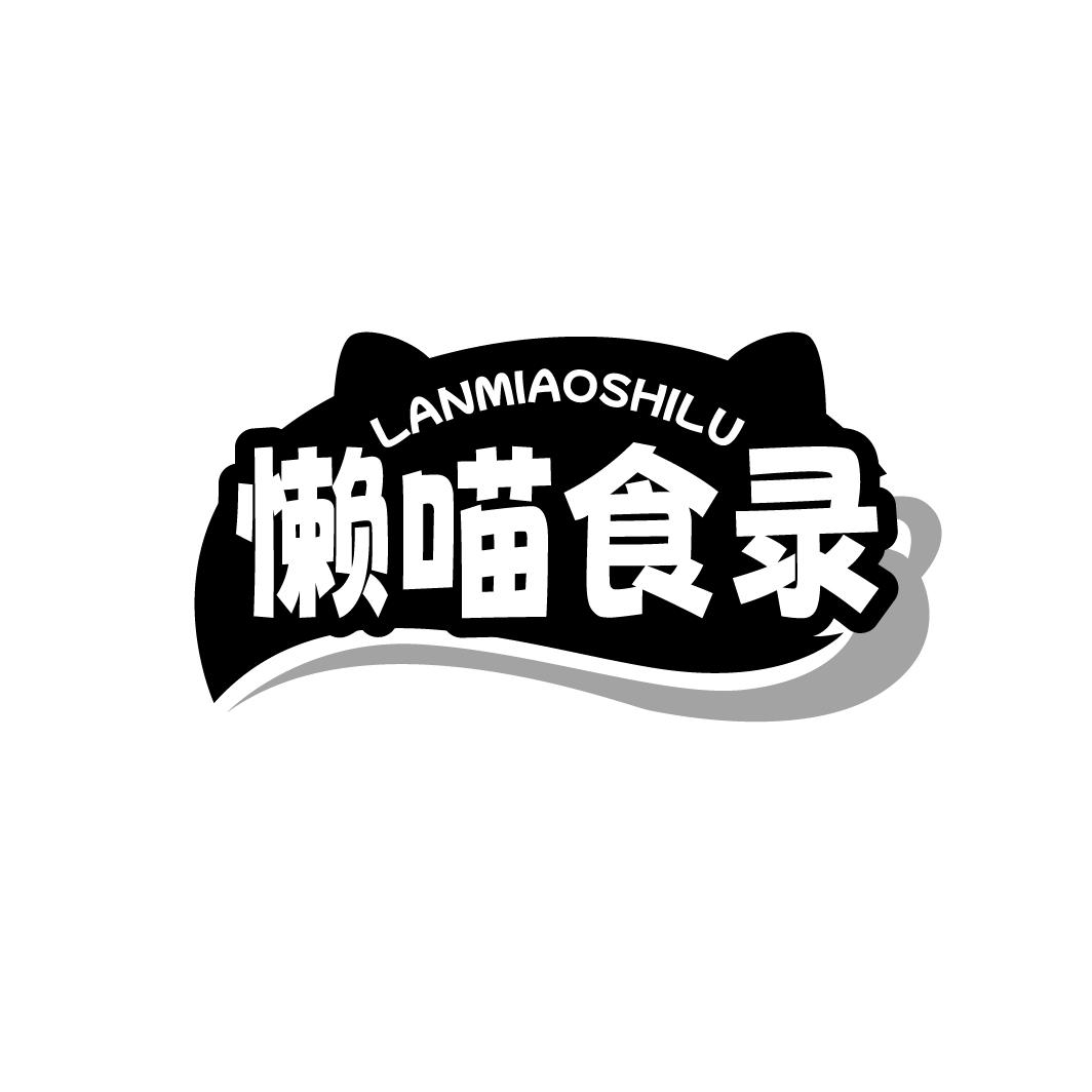 懒喵食录 LANMIAOSHILU