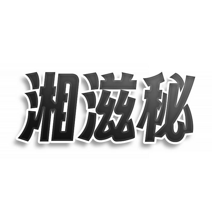 湘滋秘