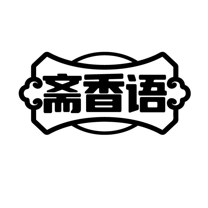 斋香语