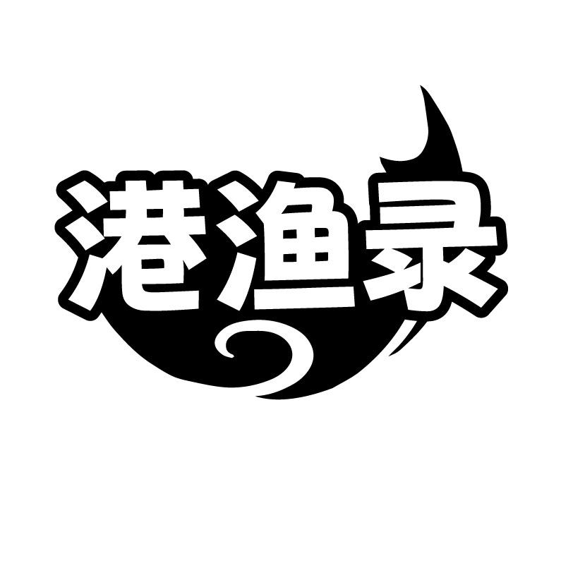 港渔录