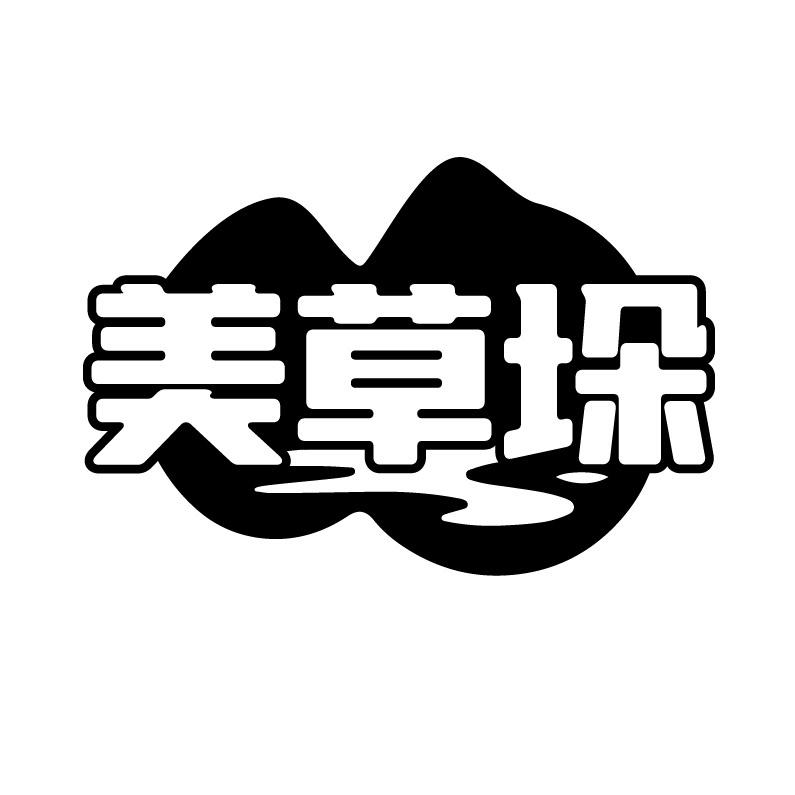 美草垛