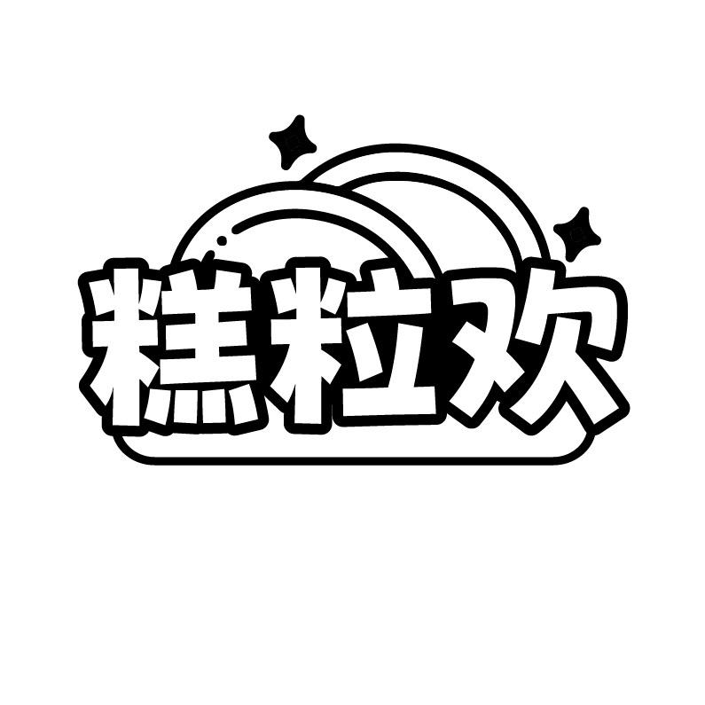 糕粒欢