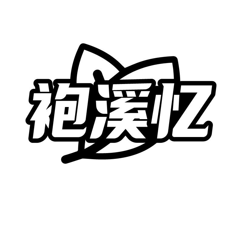 袍溪忆