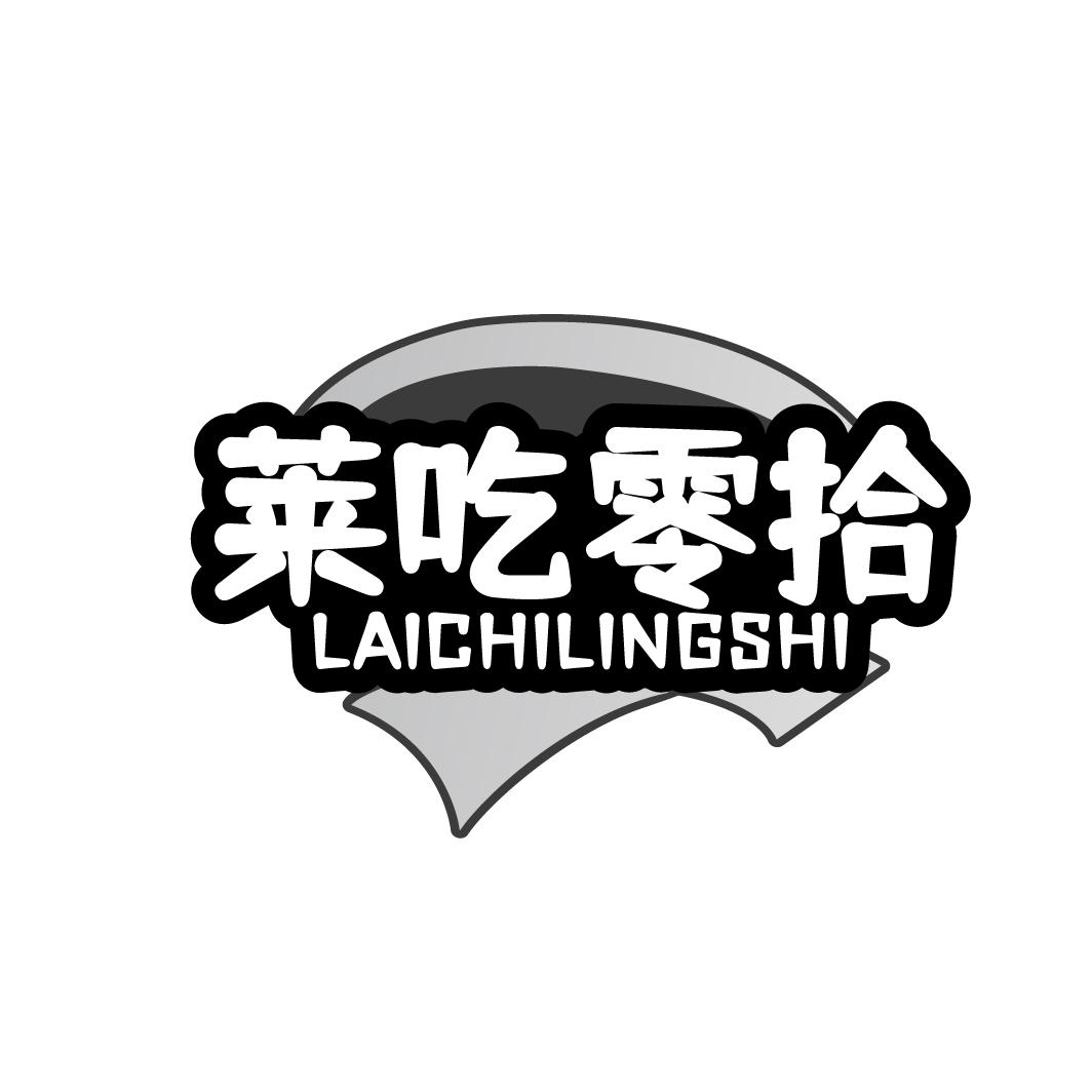 莱吃零拾LAICHILINGSHI