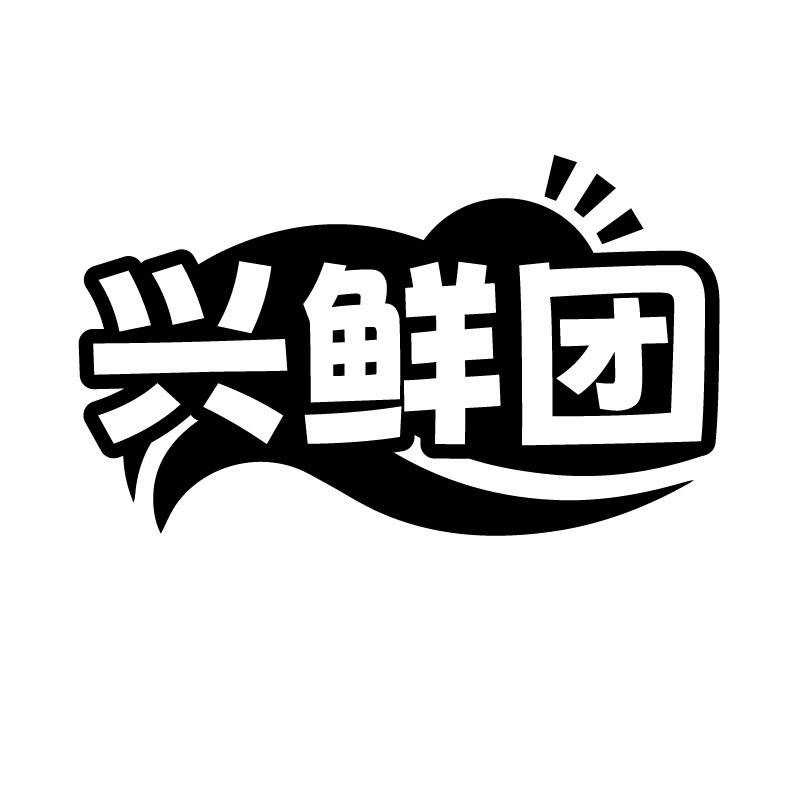 兴鲜团