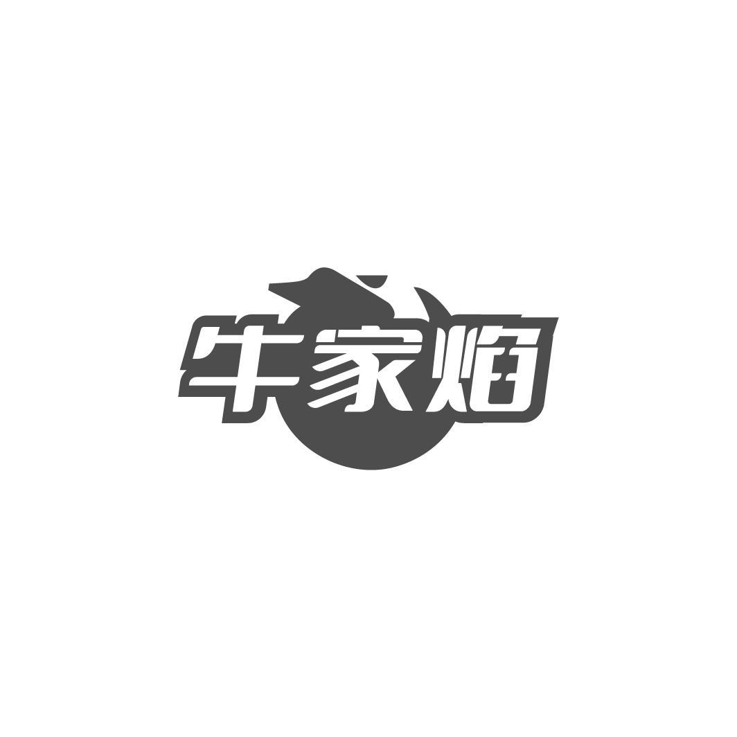 牛家焰