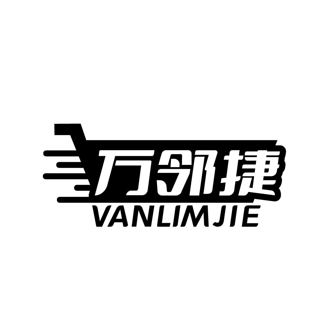 万邻捷   VANLIMJIE