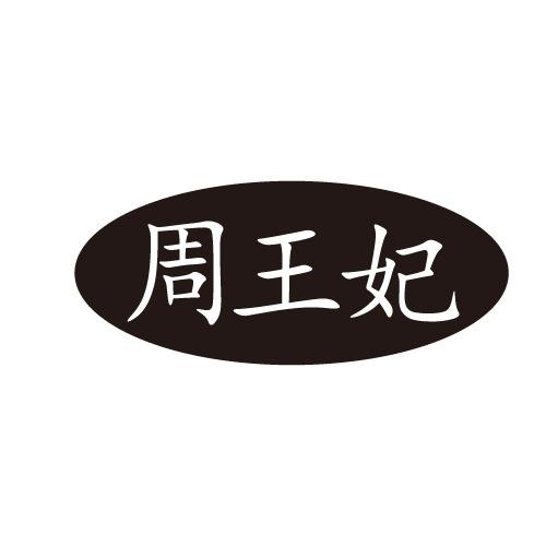 周王妃
