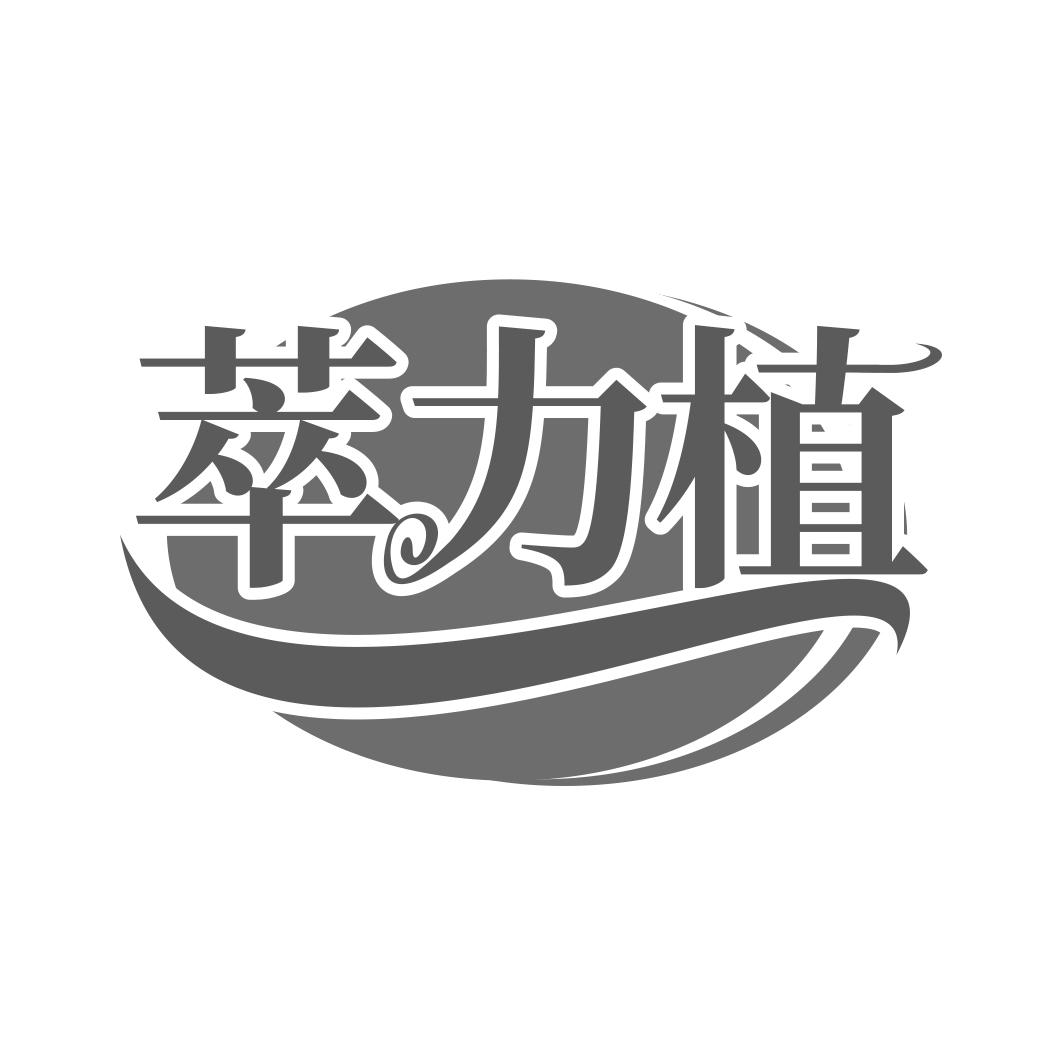 萃力植