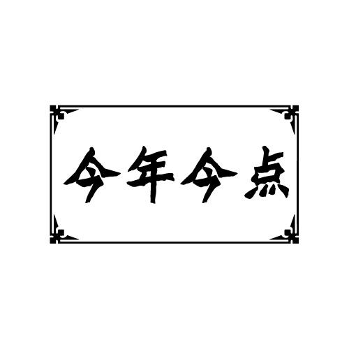 今年今点