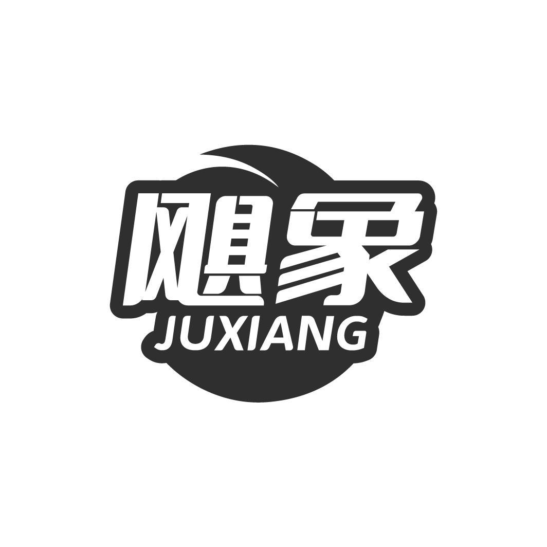 飓象 JUXIANG