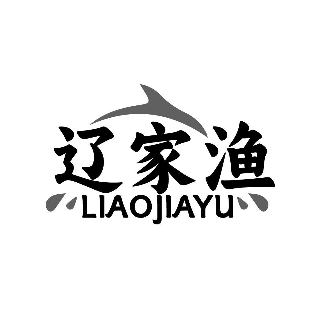 辽家渔