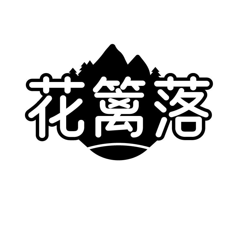 花篱落