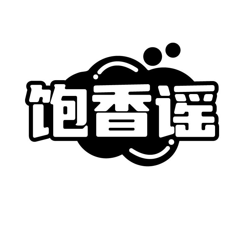 饱香谣