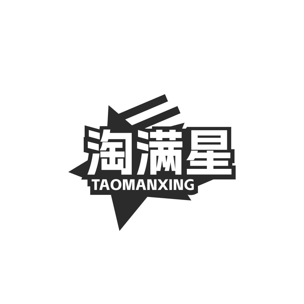 淘满星TAOMANXING