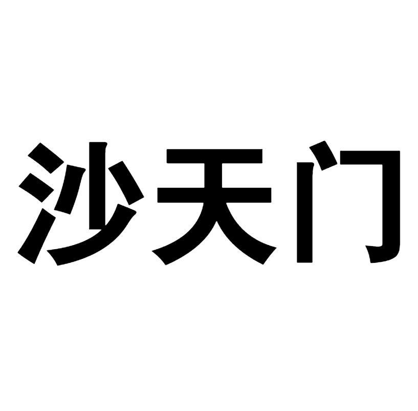 沙天门