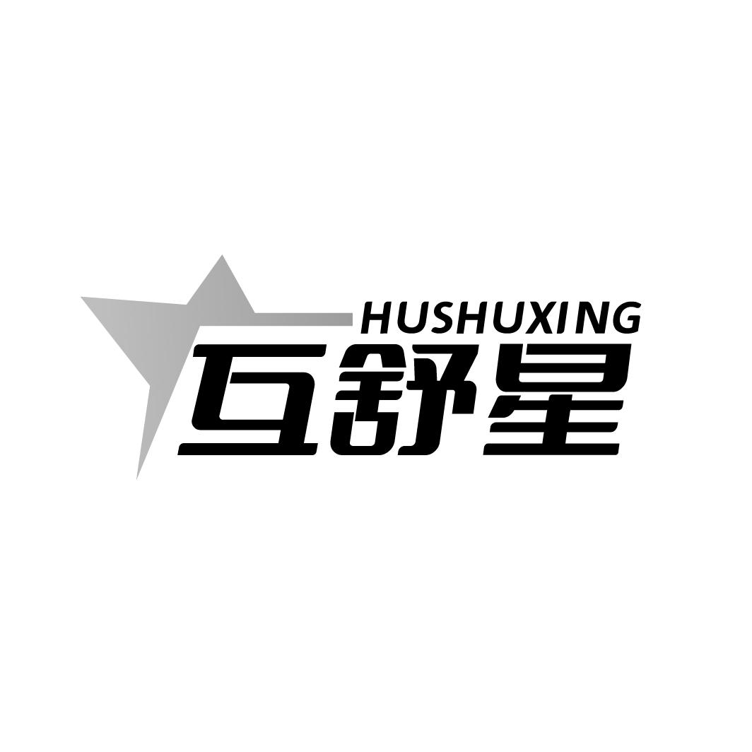 互舒星  HUSHUXING