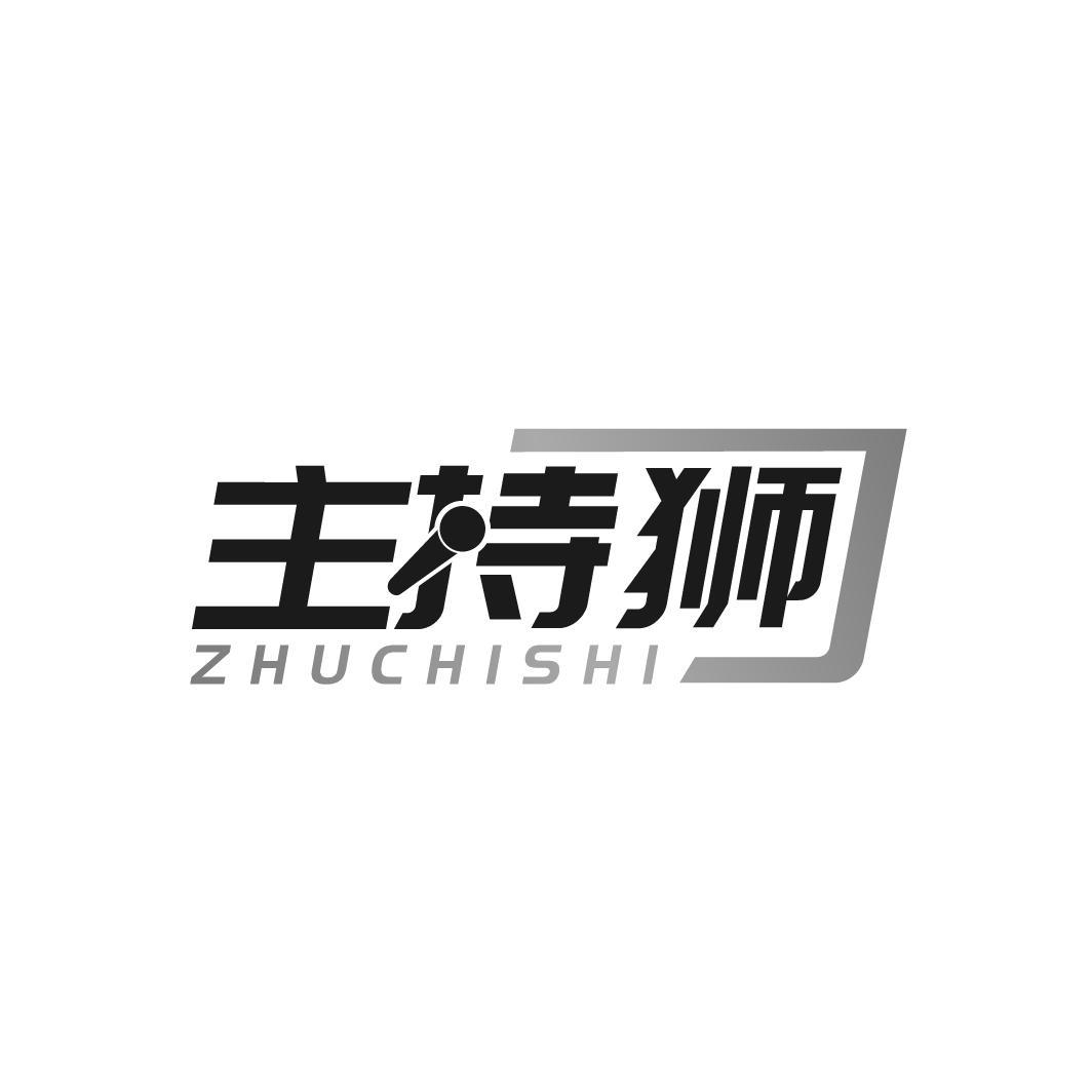 主持狮ZHUCHISHI