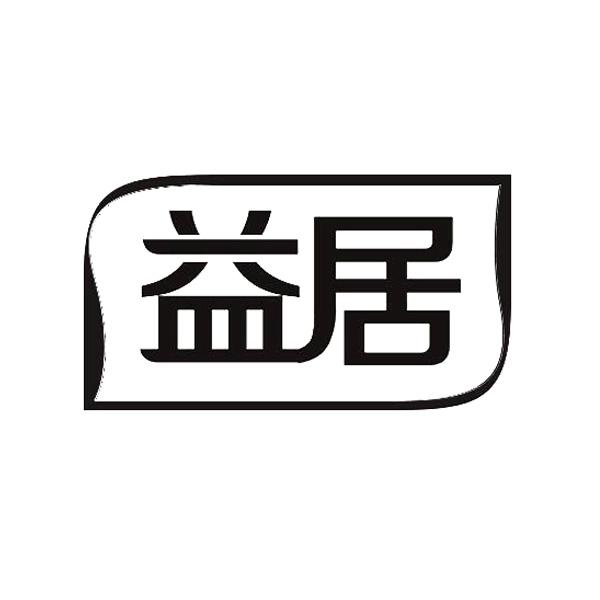 益居