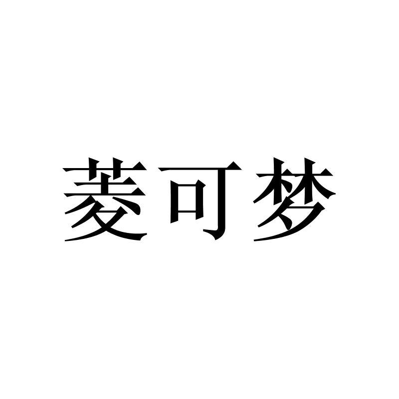 菱可梦