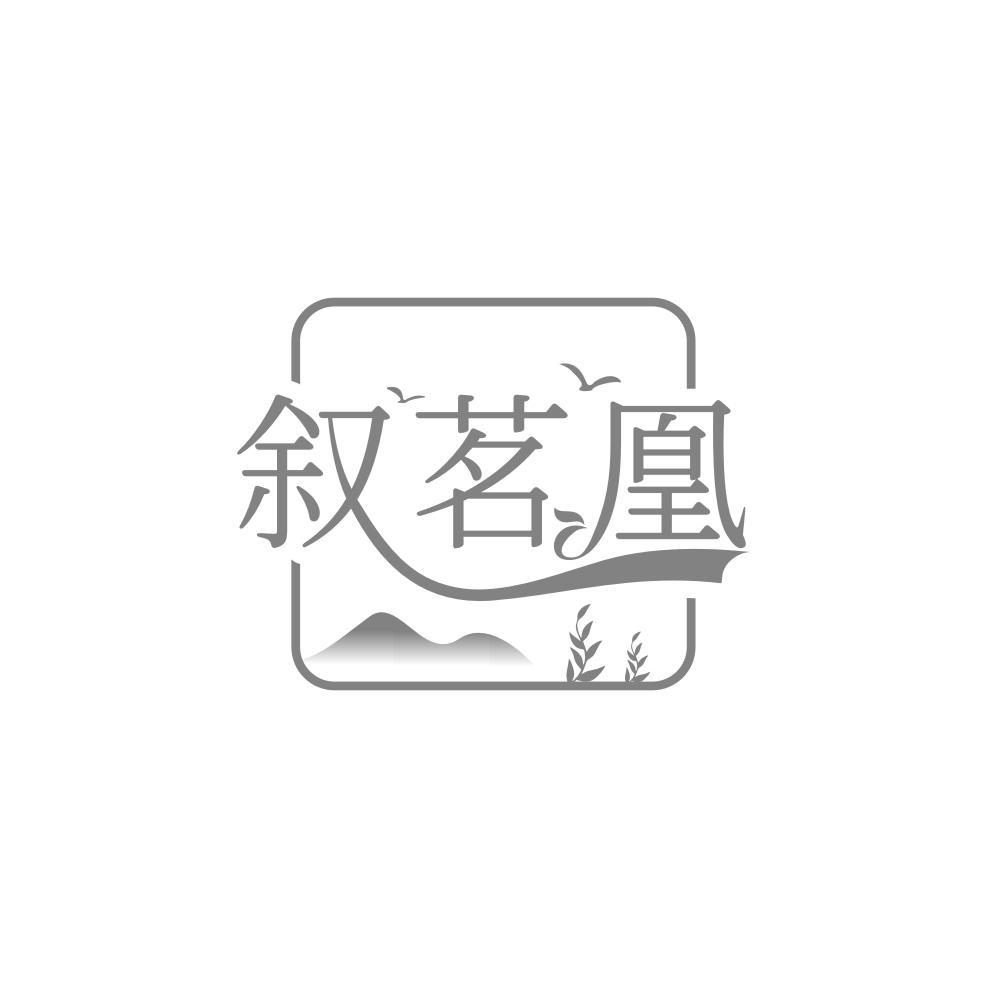 叙茗凰