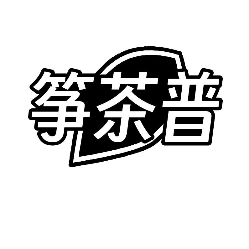 筝茶普