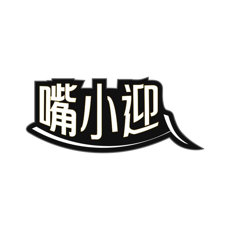 嘴小迎