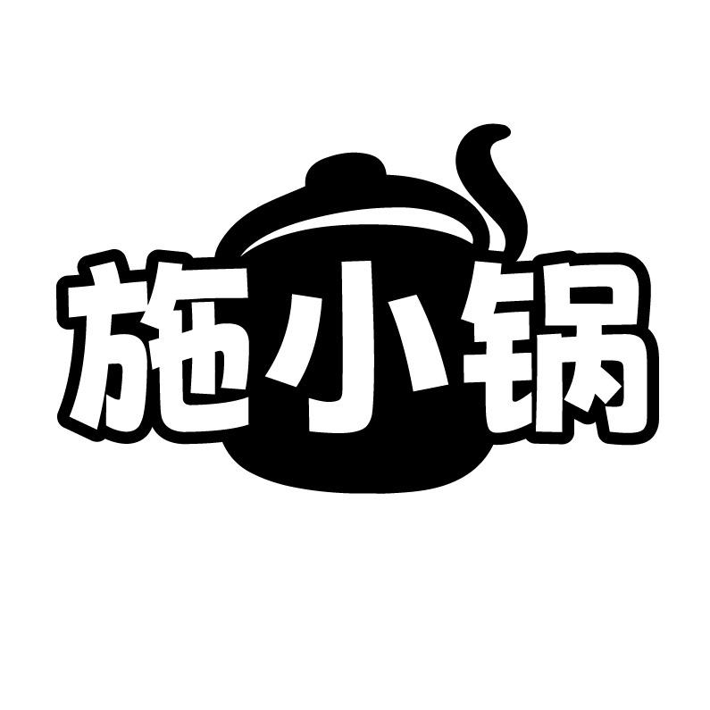 施小锅